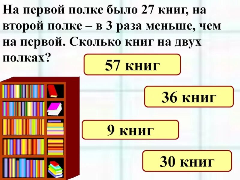 В шкафу было 120 книг. На двух полках. Задачи. Задачи на сколько больше на сколько меньше 3 класс. Маленькие задачи по математике.