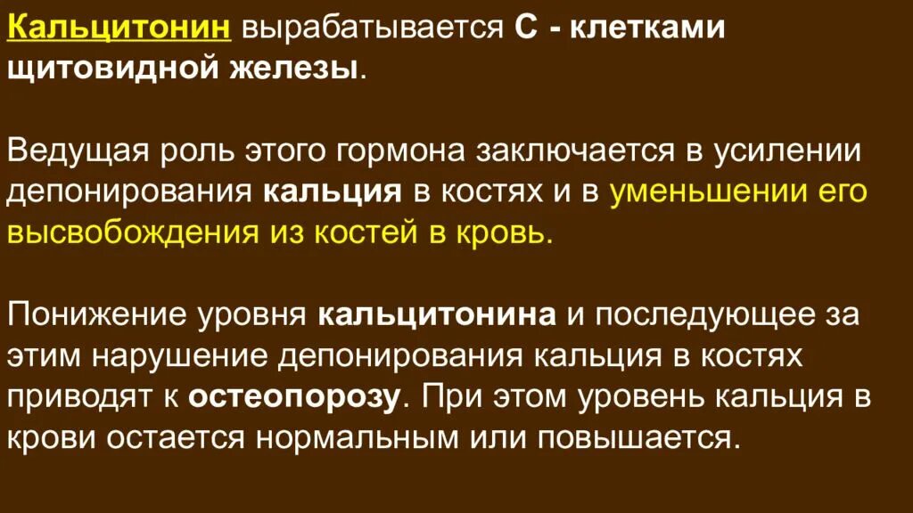 Гормон щитовидной железы тиреокальцитонин:. Кальцитонин щитовидной железы норма у женщин. Клетки щитовидной железы вырабатывающие кальцитонин. Кальцитонин гормон щитовидной железы , показатели.