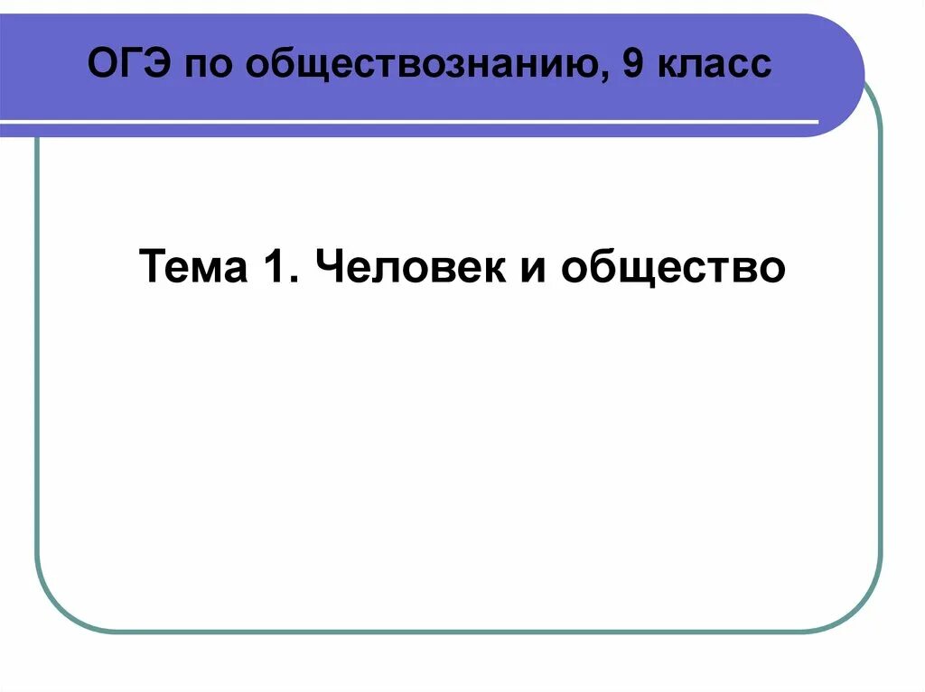 Огэ по теме человек. Человек и общество Обществознание 9 класс. Человек и общество 9 класс Обществознание ОГЭ. Общество 9 класс ОГЭ презентация. Тема человек и общество ОГЭ по обществознанию.