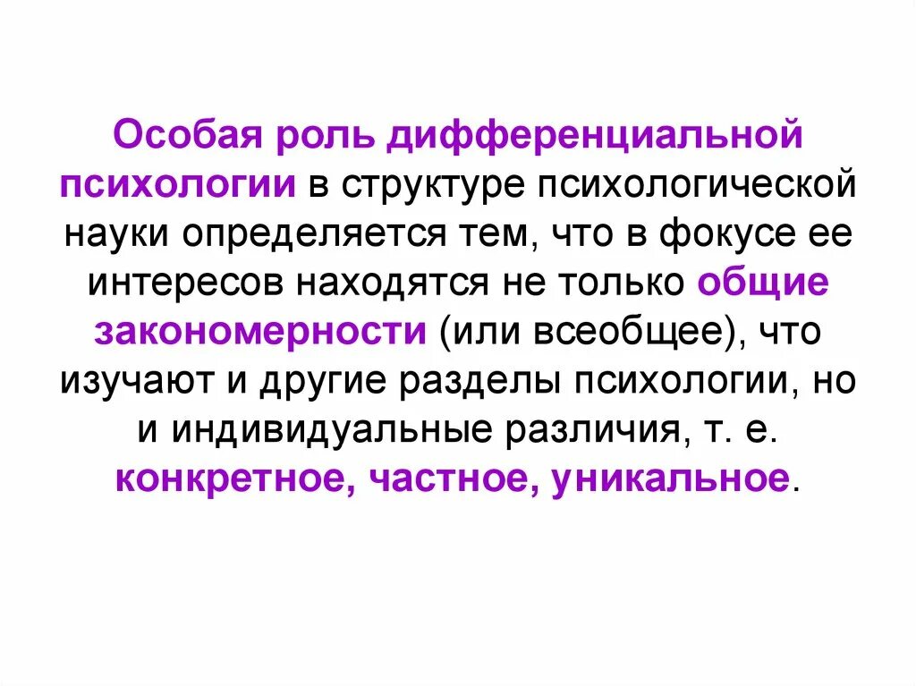 Разделы дифференциальной психологии. Дифференциальная психология. Структура дифференциальной психологии. Основные направления дифференциальной психологии. Этапы дифференциальной психологии