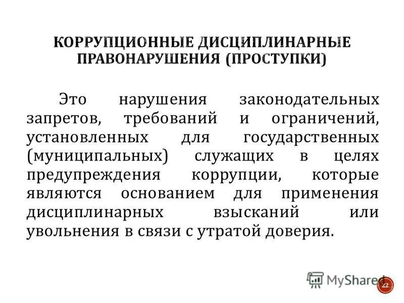 дисциплинарная ответственность муниципального служащего. дисциплинарные правонарушения муниципального служащего. порядок привлечения госслужащих к дисциплинарной ответственности. дисциплинарная ответственность гражданских служащих. виды юридической ответственности госслужащих.