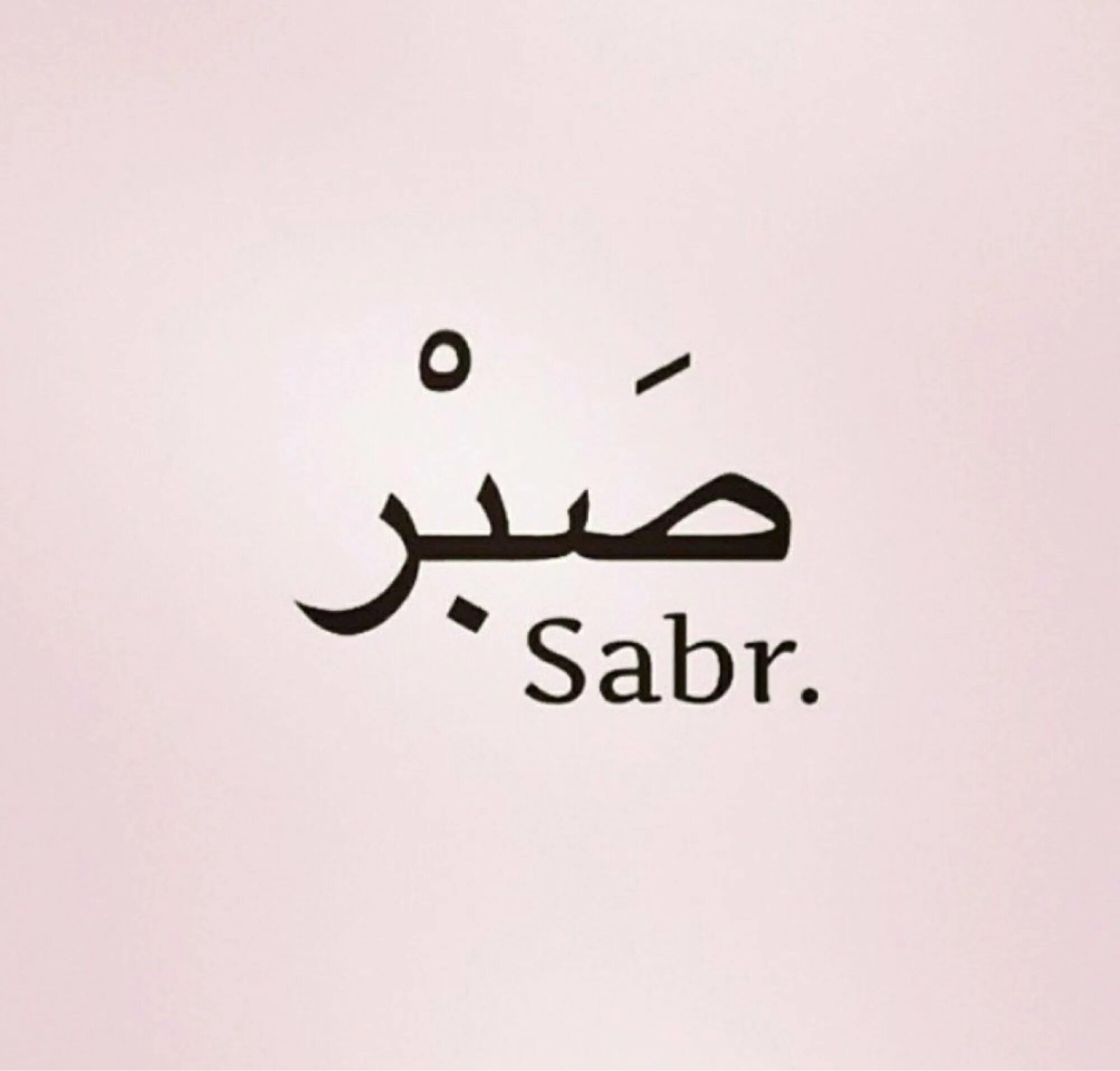 Никни на арабском. Арабские надписи. Терпение на арабском. Надпись на арабском терпение. Надпись сабр на арабском.