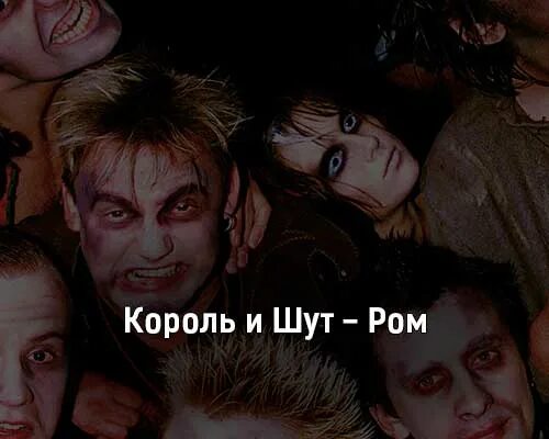 Дайте ром текст. Король и шут ром. король и шут ром клип. король и шут рому. король и шут фото ром.