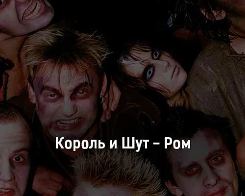 Дайте ром слушать. Король и Шут Ром. Король и Шут Ром клип. Король и Шут Ром фото. Король и Шут 2009 Ром.