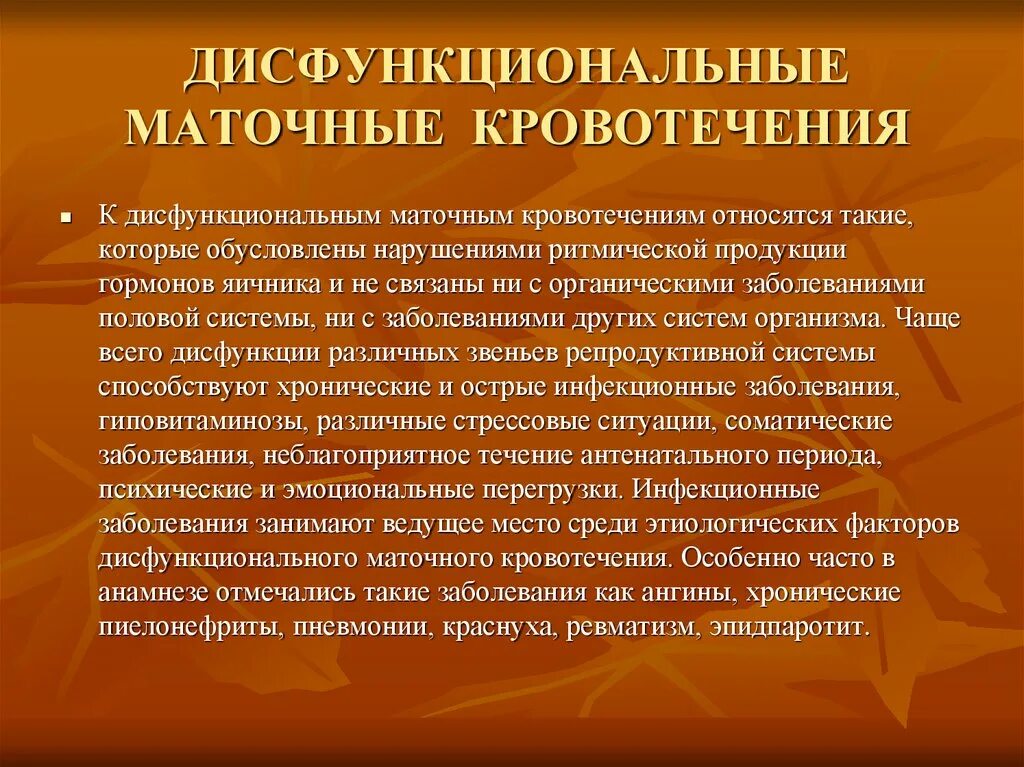 Маточное кровотечение термин. Дисфункциональные маточные кровотечения. Клиника дисфункциональных маточных кровотечений. Причины дисфункциональных маточных кровотечений. Дисфункциональные нарушения маточных кровотечений.