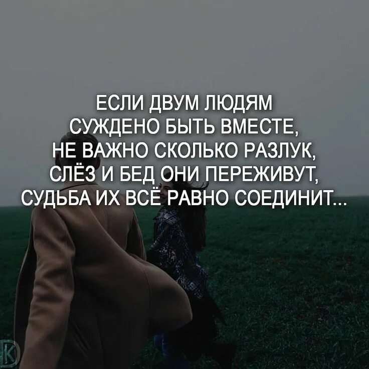 Цитаты поставить на месте. Вместе цитаты. если двум людям суждено быть вместе. афоризмы про вместе. хорошо вместе цитаты.