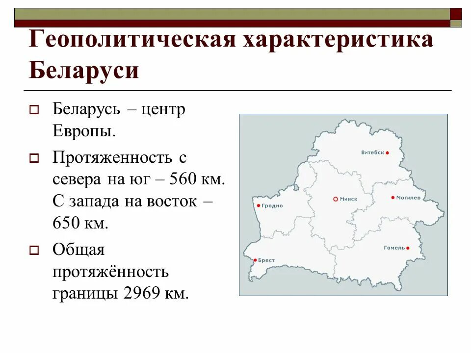 Протяженность границы россии с белоруссией. Геополитическое положение Беларуси. Характеристика Белоруссии. Геополитическая характеристика это. Характеристика Беллоруси.