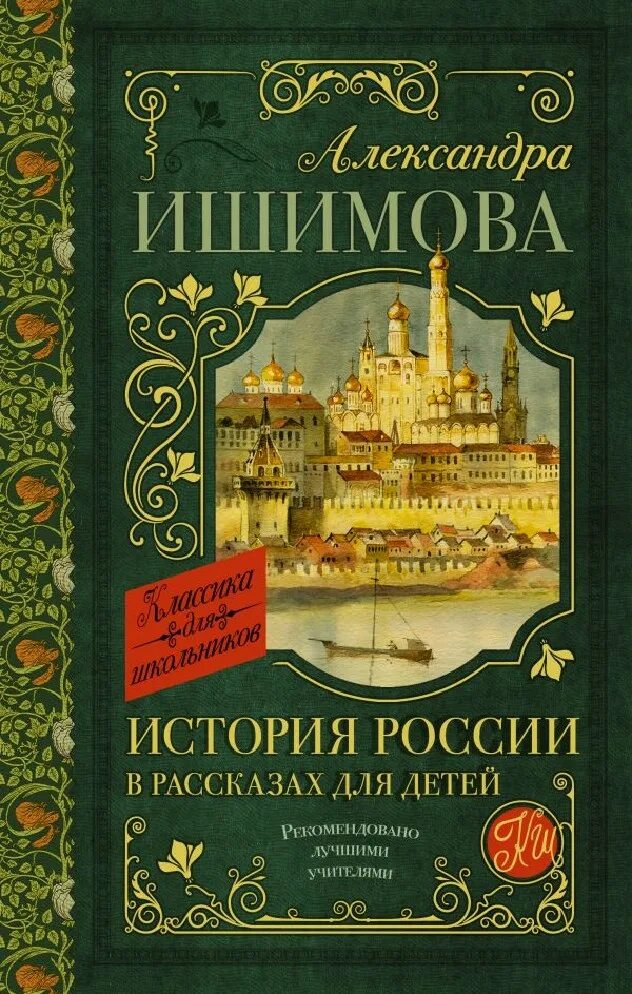 История россии книги отзывы. “История России для детей” Александры Ишимовой.. Книга история России.