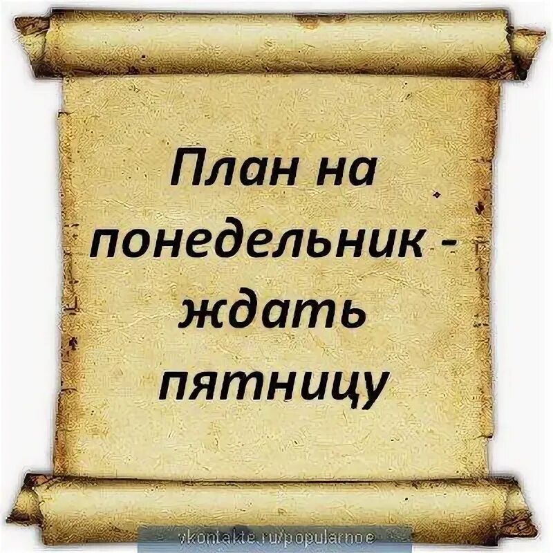Будем ждать воскресенье. Планы на воскресенье. планы на воскресенье юмор. миниатюра я и понедельник. открытка планы на воскресенье.