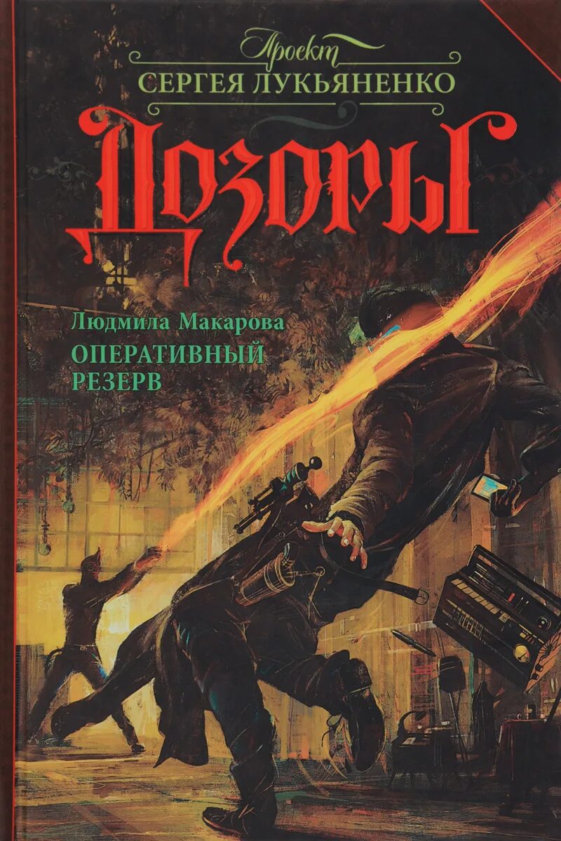 Лукьяненко иллюстрации. Лукьяненко мелкий дозор обложка. Лукьяненко книги фэнтези. Лукьяненко в сборниках фантастики. Лукьяненко бесплатная книга.