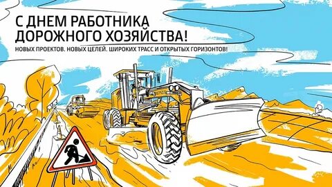 Когда праздник день дорожника