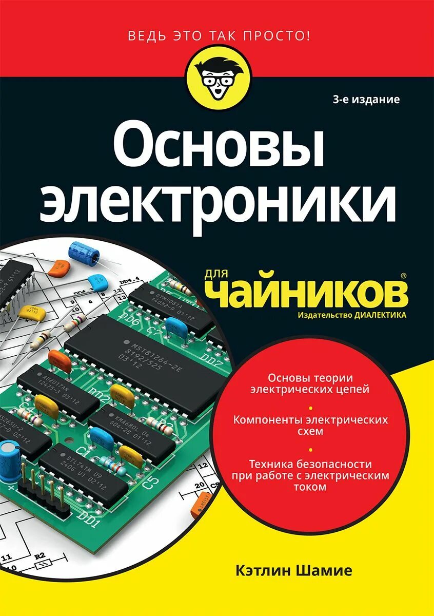 Основы электроники Кэтлин Шамие. Основы электроники для чайников. Электроника для чайников книга. Радиоэлектроника для чайников. Купить электронику книгу