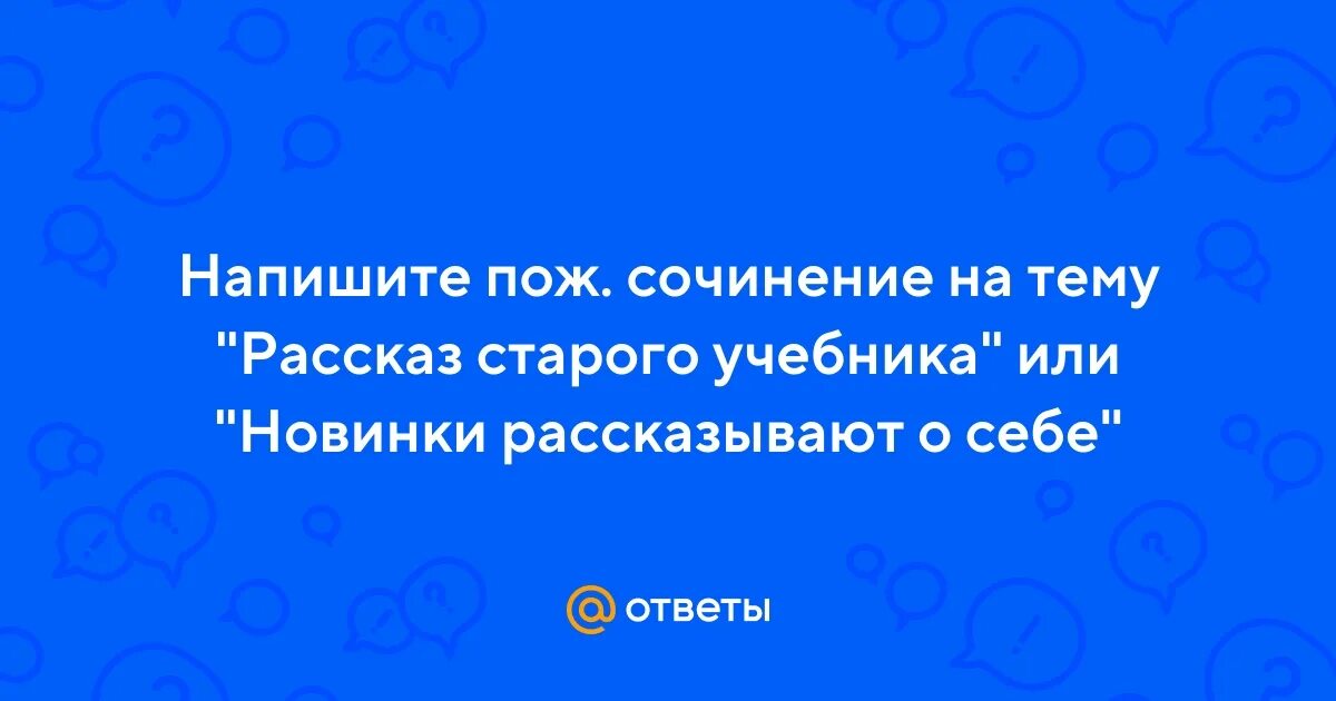 Сочинение на тему рассказ старого учебника