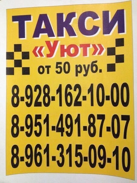 Номер такси. Номер телефона таксиста. Номера таксистов. Такси уют. Такси еткуль