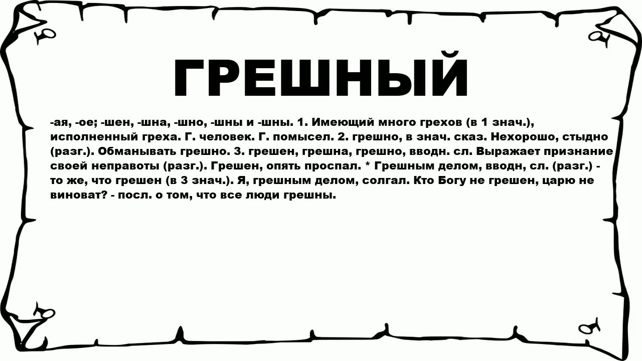 Слыть грешным. Значение слова грешить. Стричь под одну гребенку значение фразеологизма. Значение слова гребенка. Стричь всех под одну гребенку.