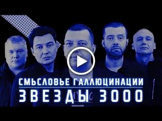 Смысловые галлюцинации 3000. Смысловые галлюцинации 3000 обложка. Звезды Смысловые галлюцинации. Смысловые галлюцинации звёзды 3000 слушать. Смысловые галлюцинации звезды 3000