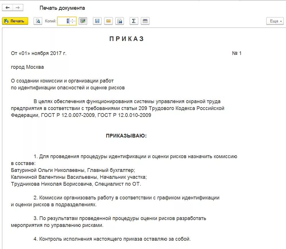 Образец приказа о назначении комиссии. Приказ по оценке рисков. Приказ о создании комиссии по оценке профессиональных рисков. Приказ об оценке профессиональных рисков. Приказ по идентификации рисков.