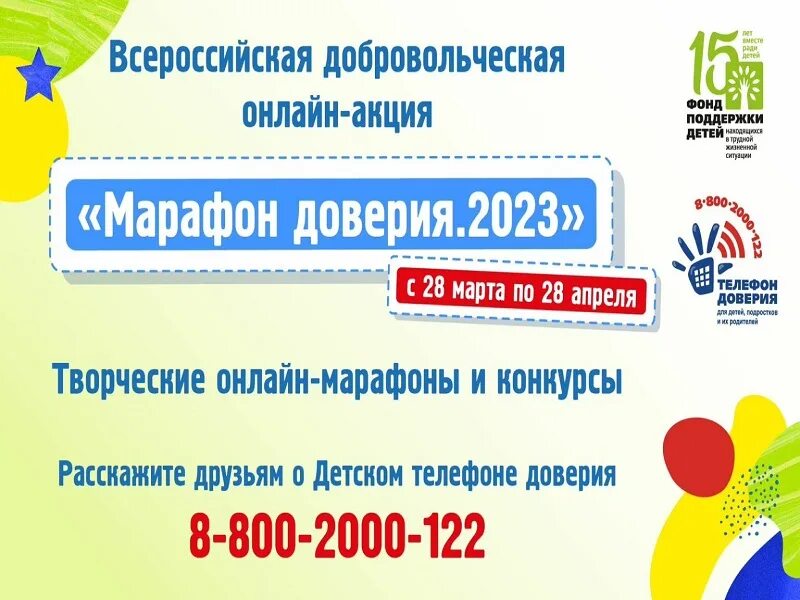 Цена доверия 2023 отзывы. Марафон доверия 2023. Международный день детского телефона доверия 2023. Детский телефон доверия 2023. Международный день телефона доверия.