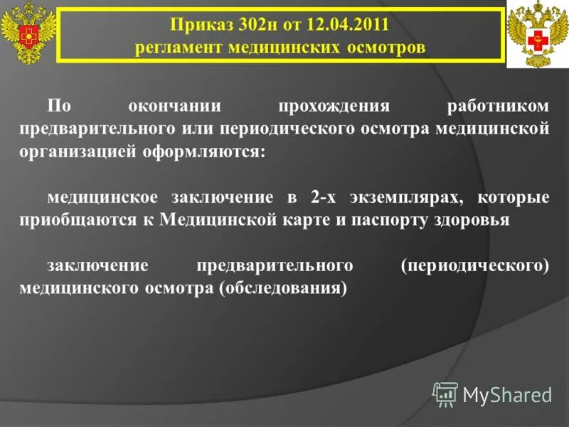 Приказ 302н изменения. Приказ 302. Приказ 302н. 302 Н приказ Минздрава. Приказ 302н приложение.