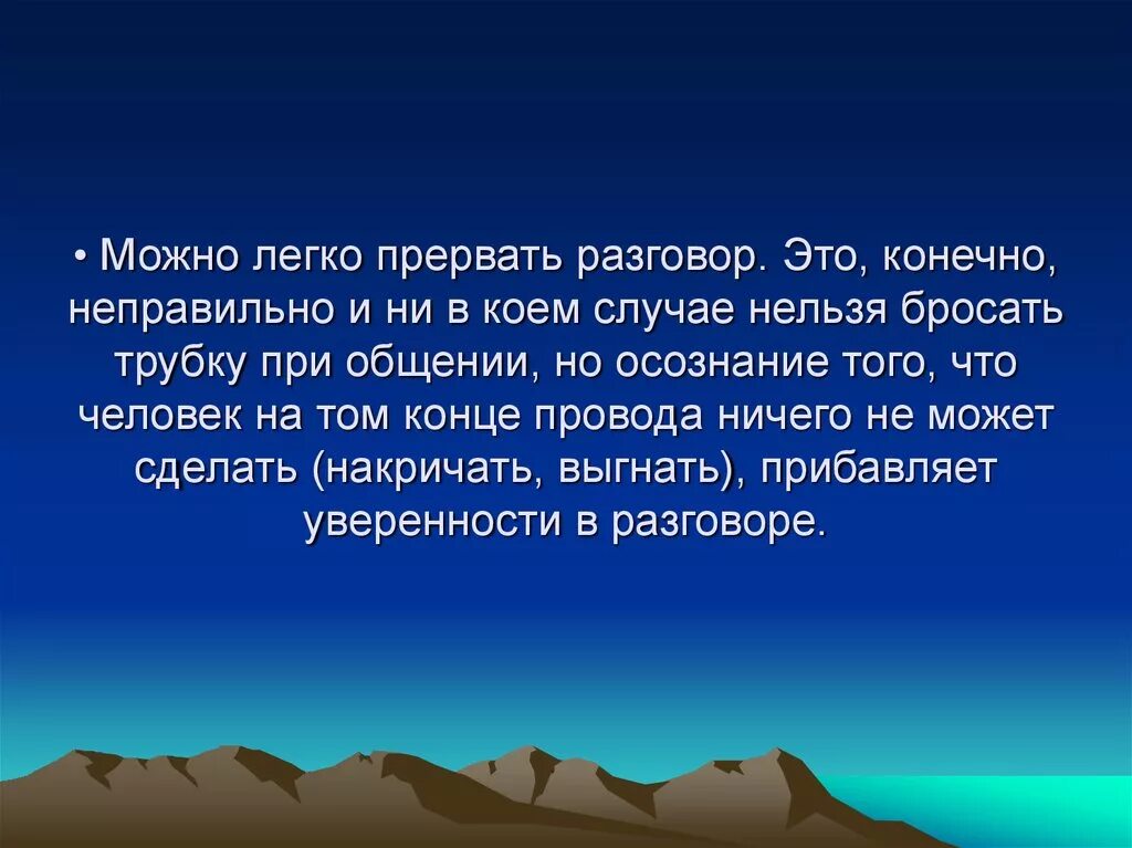 Почему нельзя прерывать. Бросание трубки при разговоре. Бросил трубку во время разговора. Прервать разговор. Психология бросания трубок.