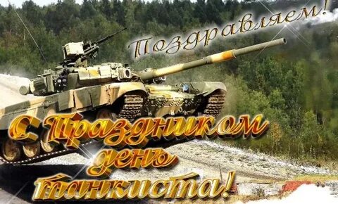 Поздравительные открытки с днем танкиста