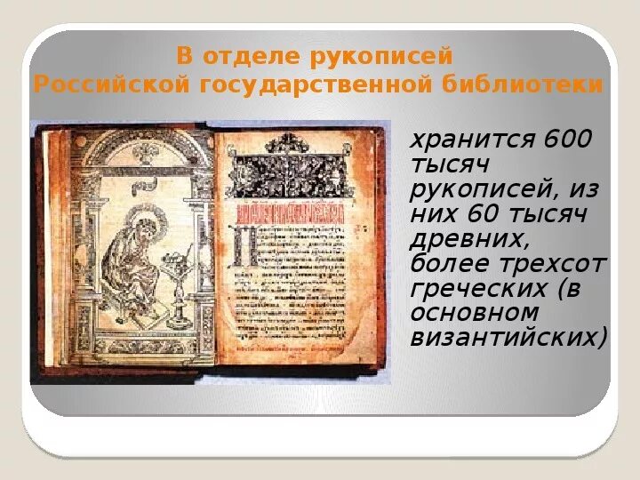 Изображение старинных книг 5 класс. Отдел рукописей ргб. отдел рукописных фондов. страницы древних книг. чтение 1 класс из старинных книг.