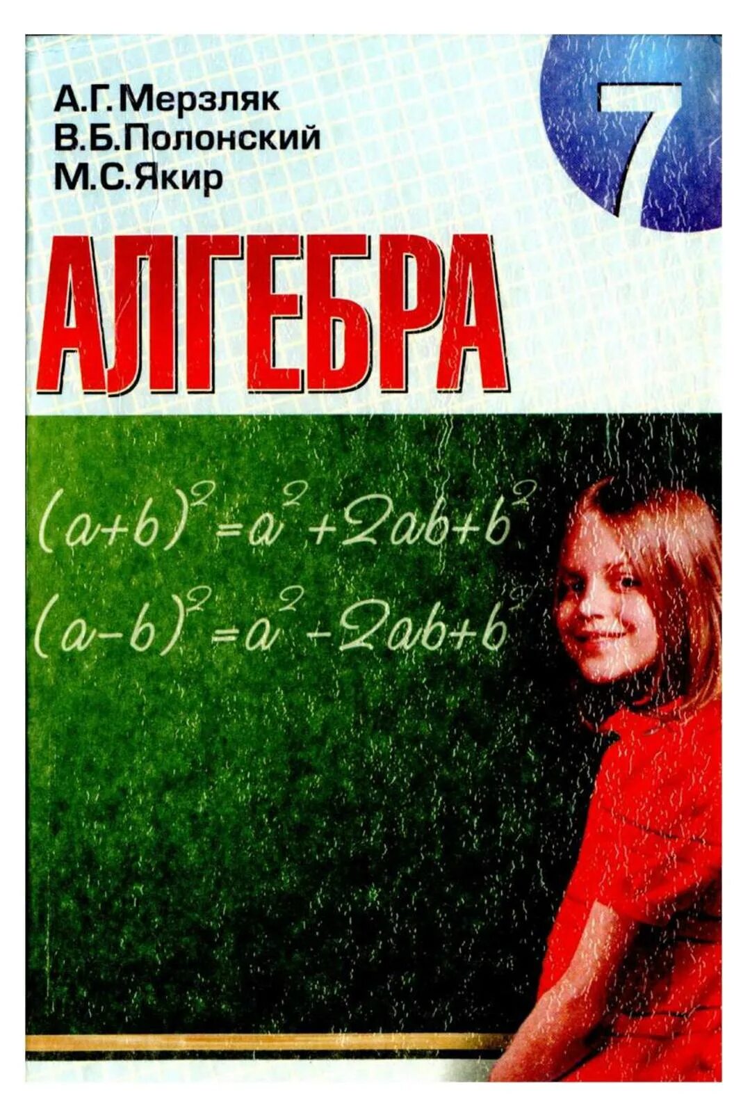 Учебник по алгебре 7 класс мерзляк углубленное изучение. Мерзляк полонский алгебра. Алгебра 7 класс мерзляк учебник. Алгебра 7 класс мерзляк учебник. 7 класс мерзляк якир.