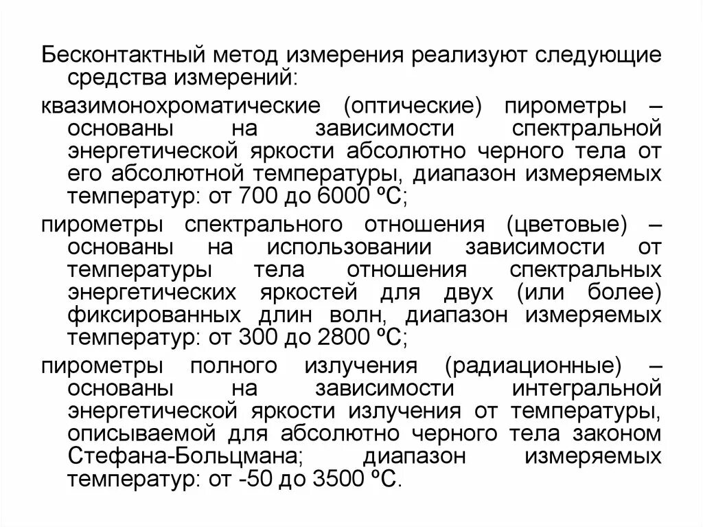 Метод бесконтактного измерения температуры. Бесконтактный метод измерения. бесконтактные методы измерения температуры. бесконтактный способы измерения. бесконтактные методы контроля температуры.