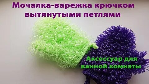 Мочалки с вытянутыми петлями крючком игрушки вязание