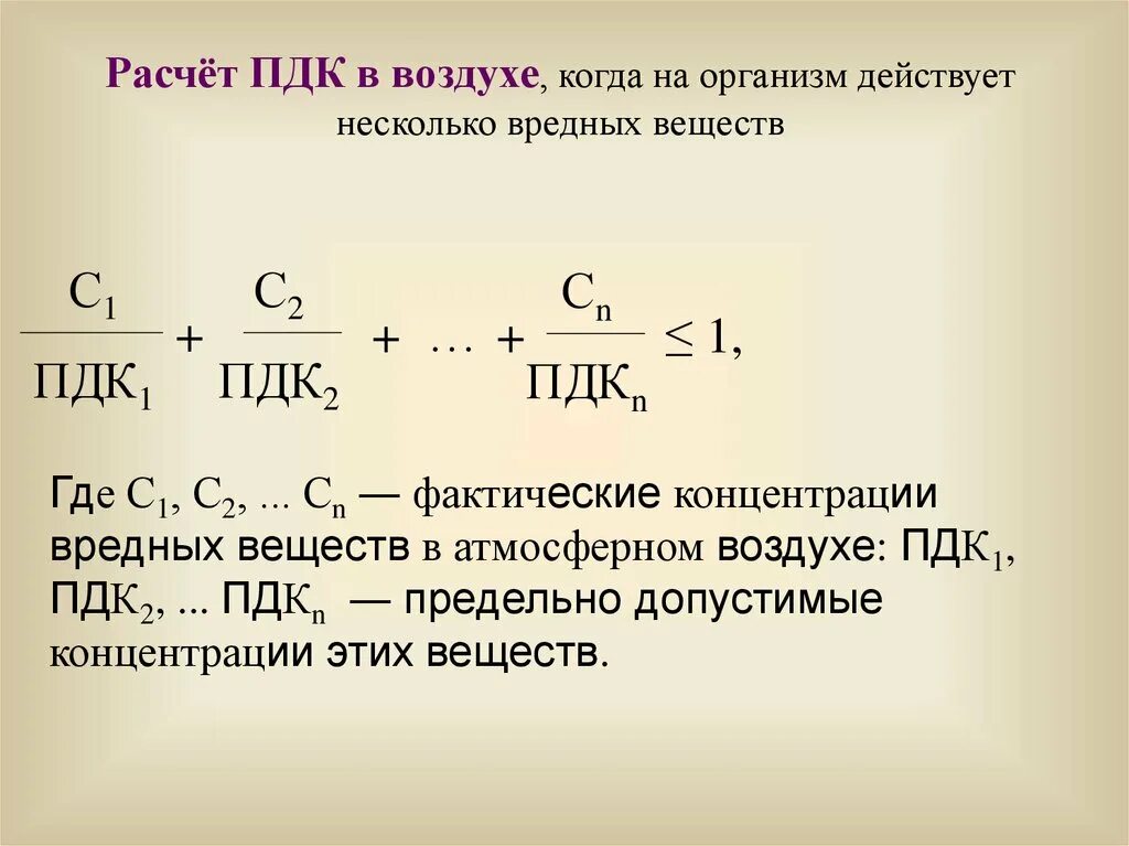 Расчет пдк в воздухе. Предельно допустимая концентрация ПДК формула. Формула ПДК вредных веществ. Формула ПДК В воздухе. Расчет ПДК.