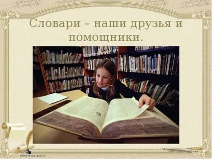 Словари наши друзья и помощники