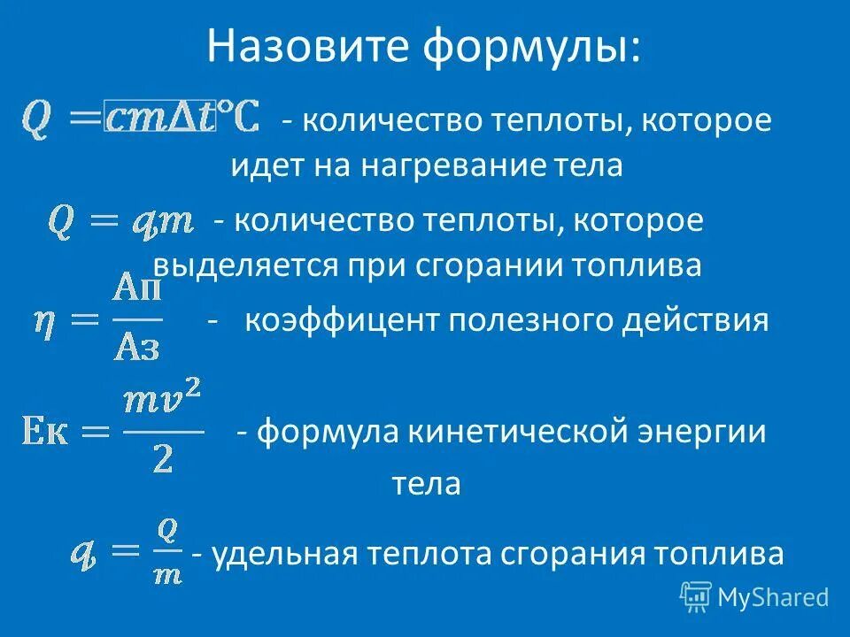 Формула количества теплоты при нагревании тела. Q теплота формула. количество теплоты при сгорании формула.