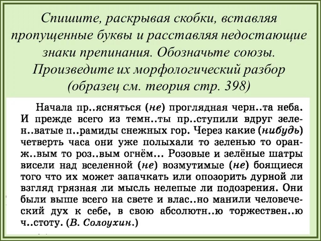 Перепишите текст 1 расставляя скобки. Вставьте пропущенные буквы и знаки препинания раскройте скобки. Спиши раскрывая скобки и вставляя пропущенные буквы. Раскрыть скобки, вставить пропущенные буквы и знаки препинания.. Spishite, raskrivaya skobki vstavlaya propusheni bukvi.