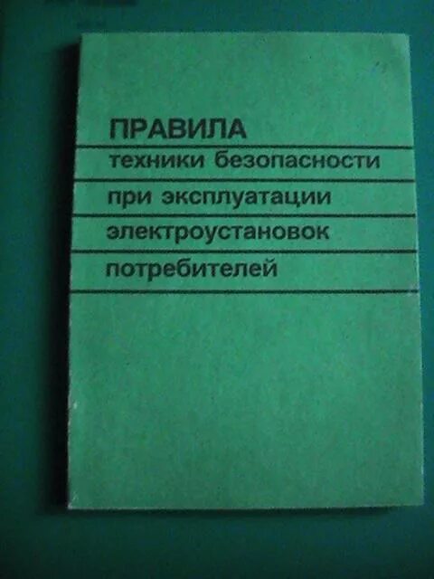 Правилами эксплуатации электроустановок потребителей статус. Правила техника безопасности при эксплуатации электроустановок. ПТБ электроустановок потребителей. Правил техники эксплуатации электроустановок потребителей. ПТЭ И ПТБ электроустановок.