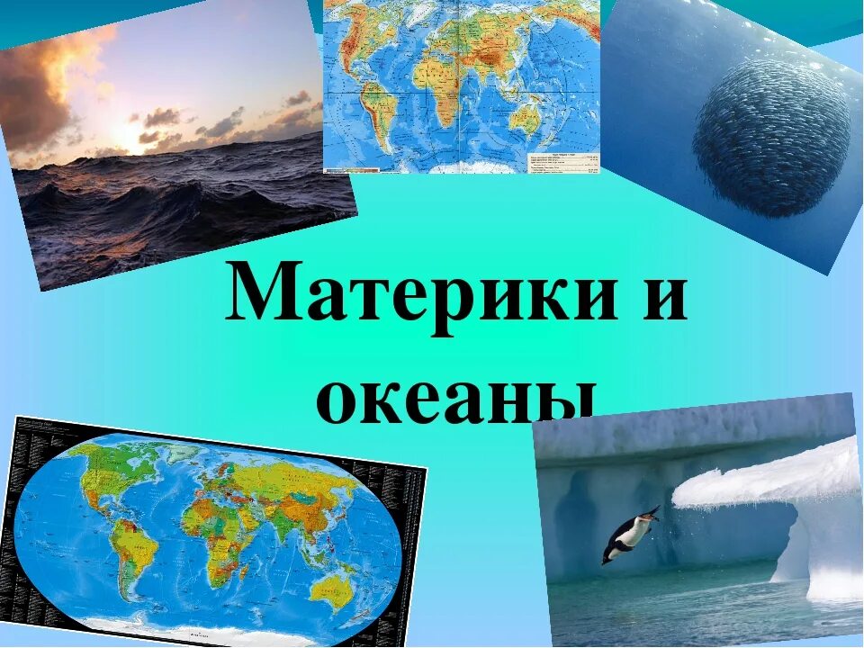 Океаны это определение 2 класс окружающий мир. Окружающий мир материки. проект материки и океаны. материки презентация. презентация на тему материки и океаны.