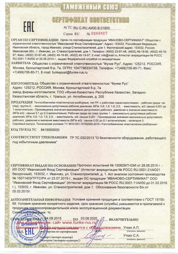 Сертификат соответствия danfoss. Декларация соответствия на теплообменник пластинчатый разборный. сертификат теплообменник. теплообменник сертификат соответствия. сертификат антенна.