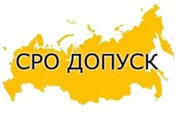 Допуск сро в строительстве. Сро проектирование. Сро. Вступить в сро. Сро.