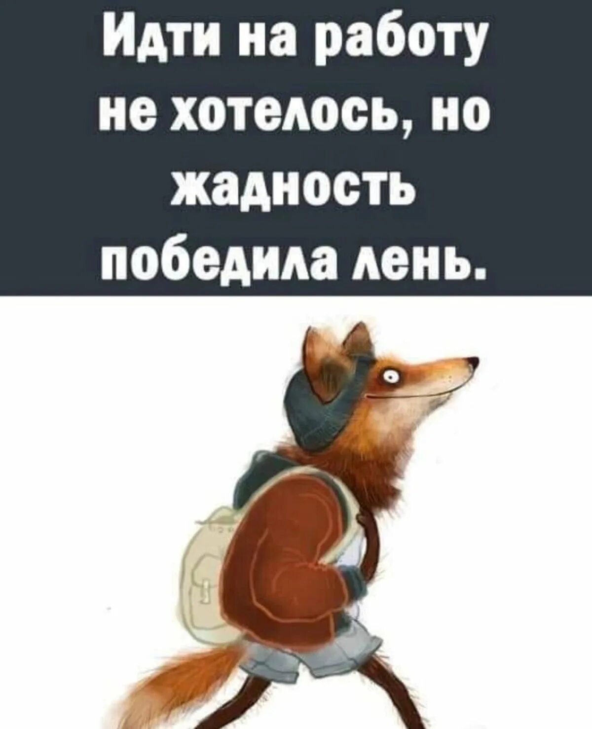 Мне лень в школу ходить. Лень идти. Лень идти на работу. Высказывания про жадных мужчин. Лень иллюстрация.