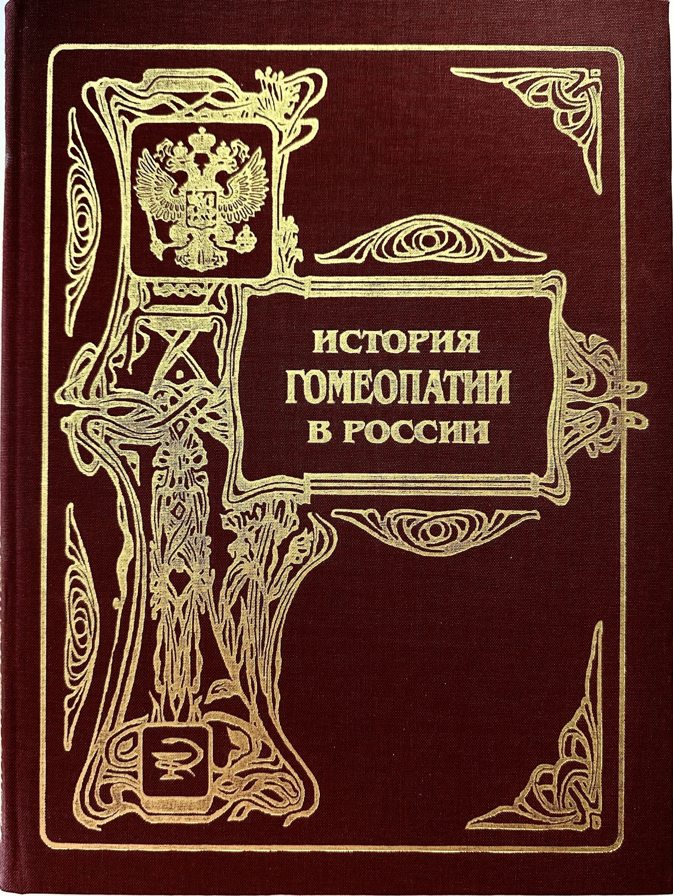 Рус гомеопатическая