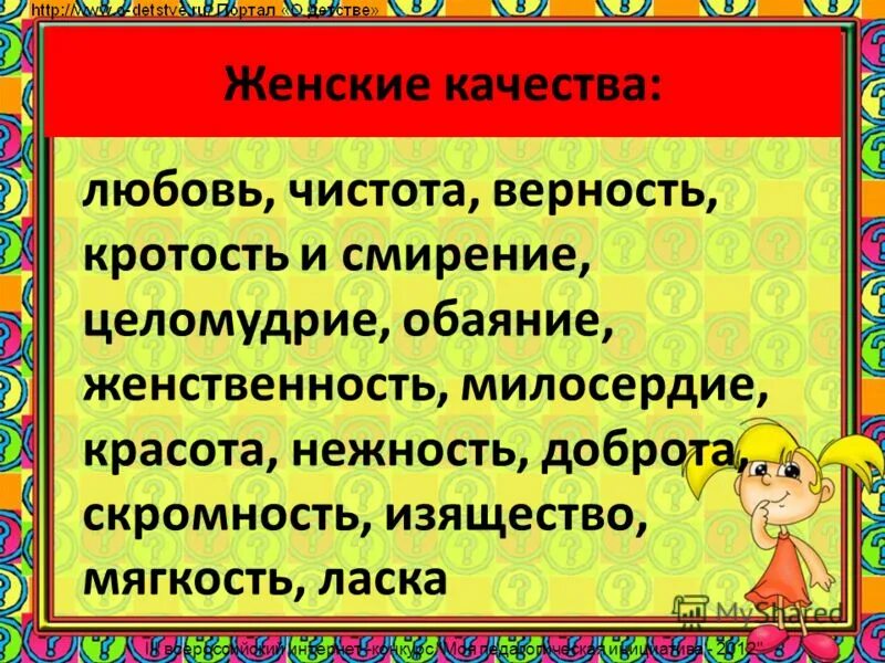 Какие качества любви. Любовные качества человека. Качества любви в человеке. Женские качества. Положительные качества любви.