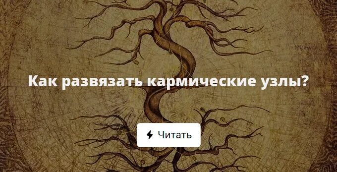 Как отработать кармические узлы Как возникает кармический узел смотреть видео онлайн от "Магия в нашей жизни"