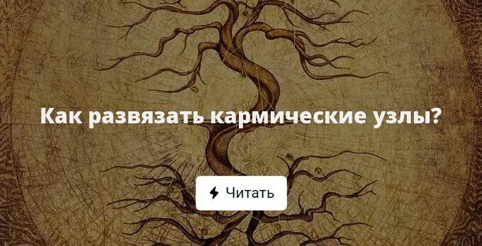 Какой кармический урок. Кармические узлы. Кармический узел развязать. Кармические узлы развязываются. Карма,кармический узел.