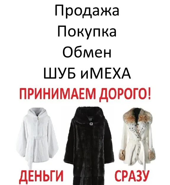 Можно сдать шубу. Скупка старых норковых шуб. куда можно продать шубу. скупка старых шуб. принимаем шубы.