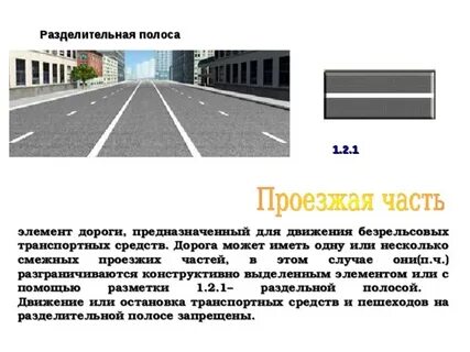 Разделительная полоса 1.1 1.3 1.11