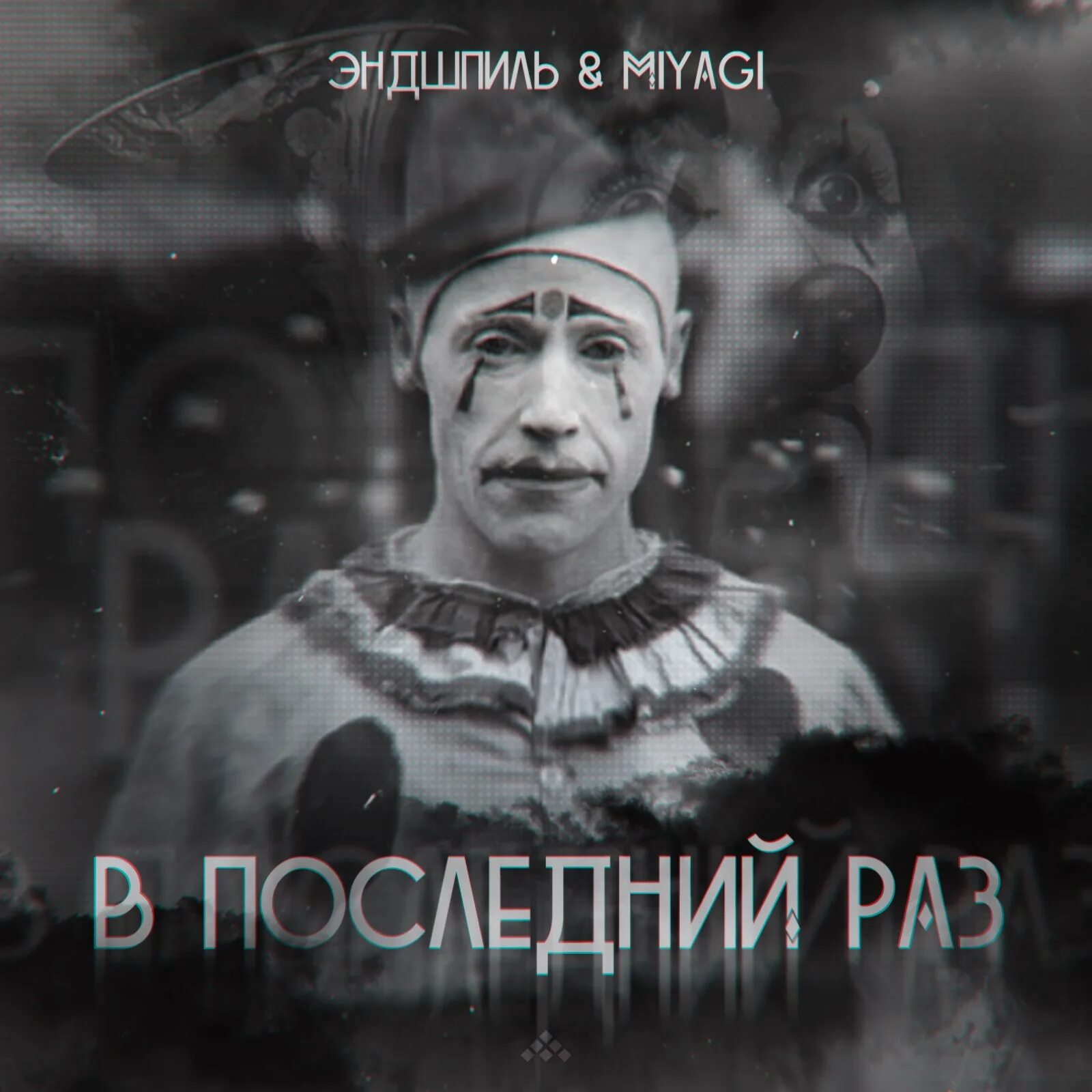 Найти песню последний раз. Мияги в последний раз. мияги и эндшпиль в последний раз. последний раз. miyagi &amp; эндшпиль - в последний раз.