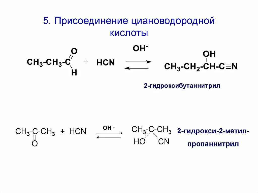 Синильная кислота реакции. Бутаналь присоединение циановодородной кислоты. Присоединение циановодородной кислоты. Пропанон 2 с циановодородной кислотой. Бутаналь плюс синильная кислота.
