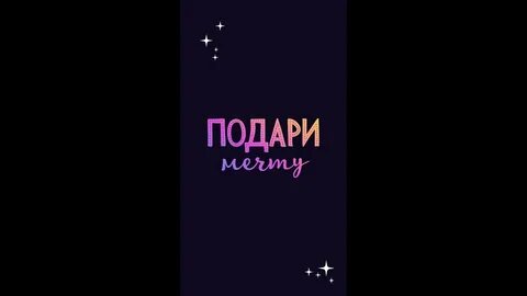 Дари мечты