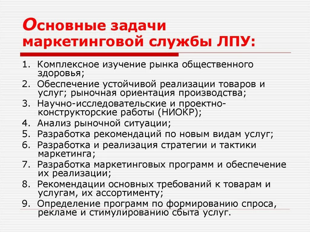 Деятельность маркетинговой службы. Маркетинг функции и задачи медицинского. Цель маркетинговой службы в медицине. Задачи маркетинга в здравоохранении. Задачи маркетинга медицинских услуг.