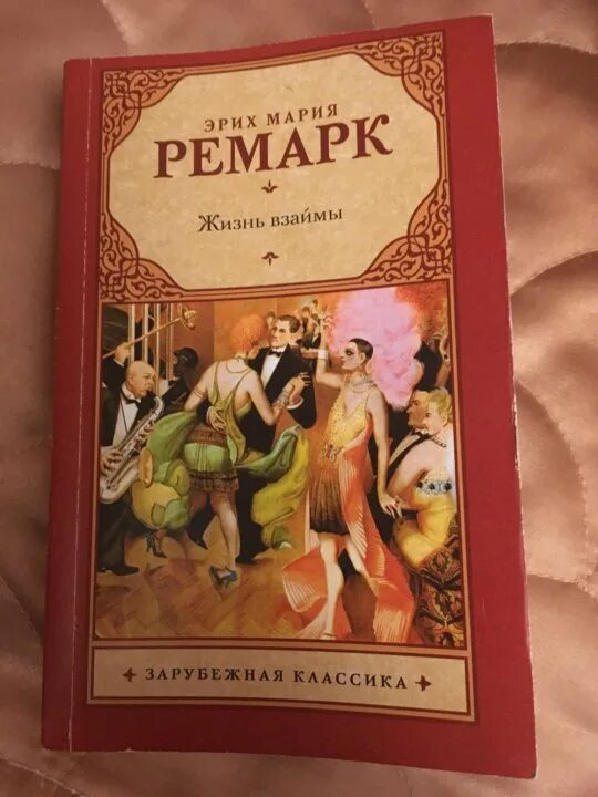 Жизнь в займы. Жизнь взаймы Ремарк книга. Жизнь взаймы книга обложка.