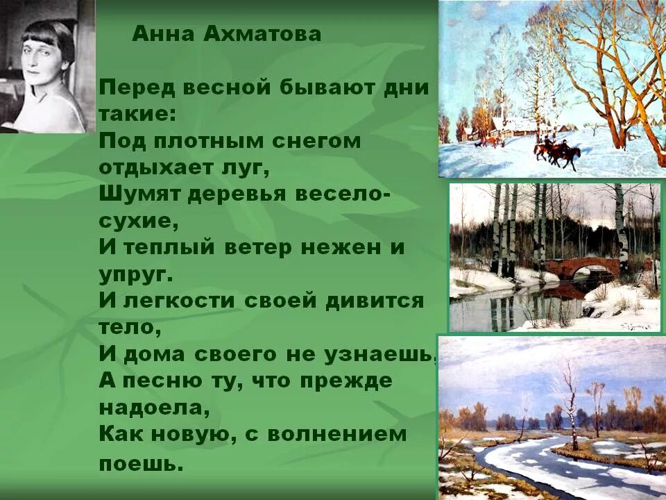 Под плотным снегом отдыхает. Стих Анны Ахматовой перед весной бывают. Ахматова стихи о весне. Перед весной бывают дни такие.